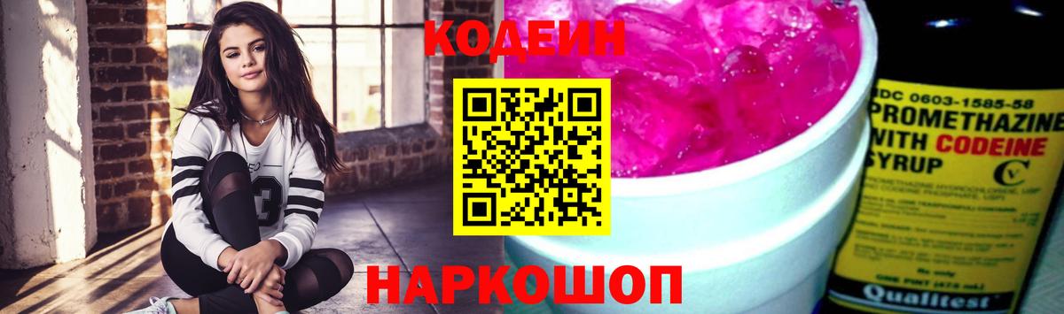 Кодеин Purple Drank Лысьва